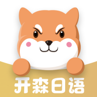 开森日语免费课程版下载-开森日语情景对话版v1.1.8 专业版 开森日语免费课程版下载-开森日语情景对话版v1.1.8 专业版