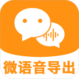 微语音导出助手免费版下载-微语音导出App多账号版v1.0.0 安卓版 微语音导出助手免费版下载-微语音导出App多账号版v1.0.0 安卓版