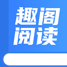 趣阁阅读无广告免费版下载-趣阁阅读无限书豆版v1.2 最新版
