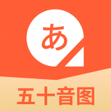 五十音图日语学习儿歌版下载-五十音图日语学习精准发音版v1.0.0 手机版 五十音图日语学习儿歌版下载-五十音图日语学习精准发音版v1.0.0 手机版