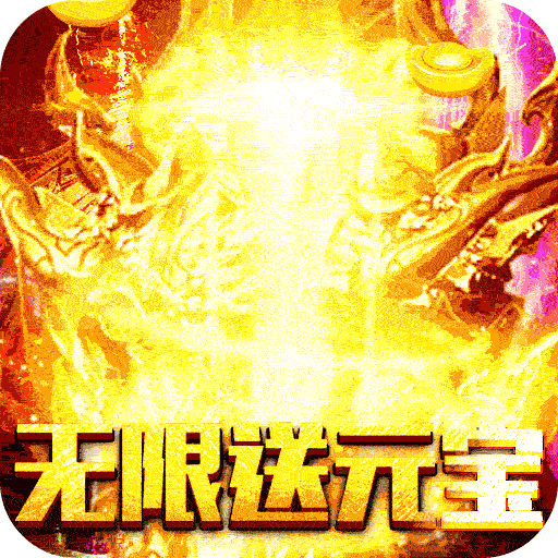 赤炎屠龙怀旧沙城bt版下载-赤炎屠龙送100000元宝版v1.0 福利版 赤炎屠龙怀旧沙城bt版下载-赤炎屠龙送100000元宝版v1.0 福利版