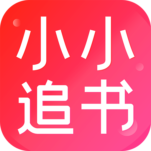 小小追书漫画官方免费下载-小小追书app免费下载v1.5 最新版