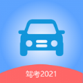 驾考2021新规手机版下载-驾考2021全题库版v1.0.0 正式版 驾考2021新规手机版下载-驾考2021全题库版v1.0.0 正式版