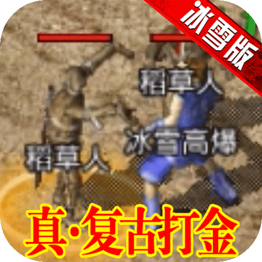 刺沙传奇单职业变态版下载-刺沙无限抽充值版v1.0 福利版