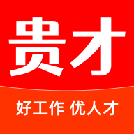 贵才招聘app官方下载-贵才招聘安卓最新版下载v1.1.7 免费版 贵才招聘app官方下载-贵才招聘安卓最新版下载v1.1.7 免费版
