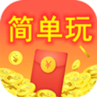 简单玩app下载-简单玩(试玩赚钱)v9.1.9 最新版 简单玩app下载-简单玩(试玩赚钱)v9.1.9 最新版