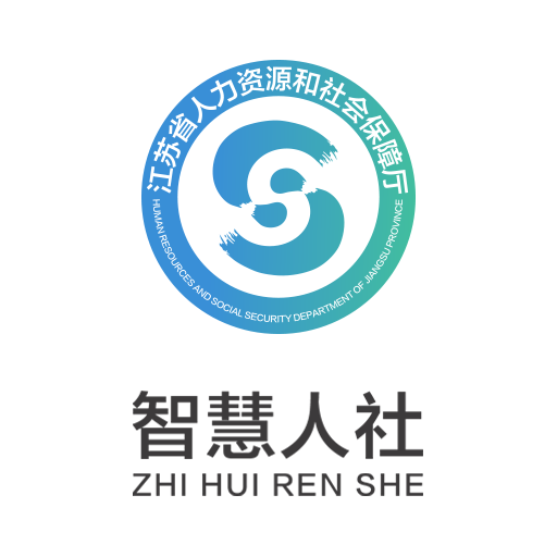 江苏智慧人社app官方下载-江苏智慧人社app下载安装v5.5.4 最新版