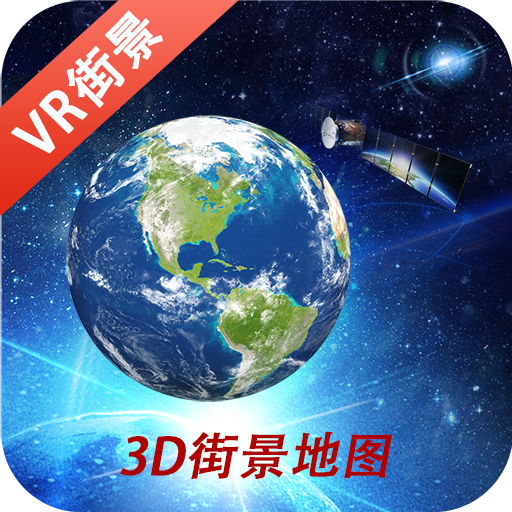 3D鹰眼街景app下载-3D鹰眼街景v1.0 安卓版