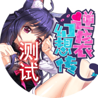 逆向幻想传安卓版下载-逆向幻想传v0.0.4 官方版 逆向幻想传安卓版下载-逆向幻想传v0.0.4 官方版