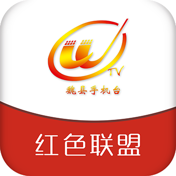 魏县手机台最新版本下载安装-魏县手机台appv5.8.0 安卓版