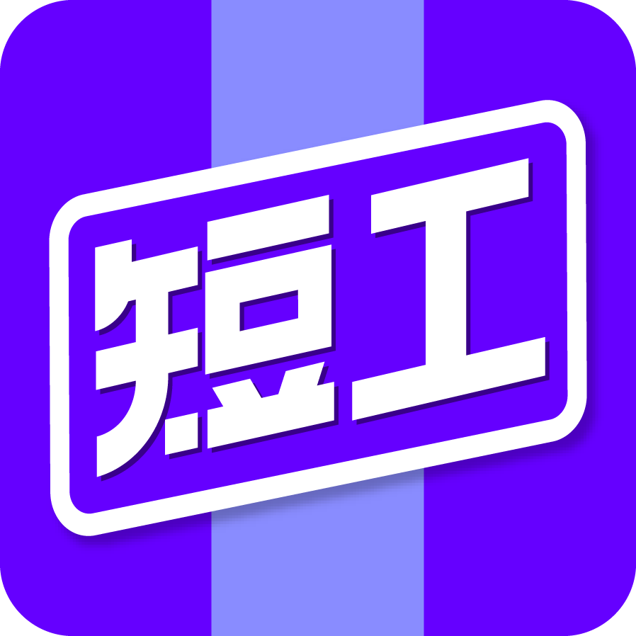 短工直聘app下载-短工直聘v1.0.0 安卓版