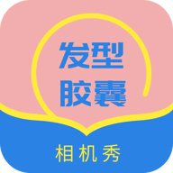 发型胶囊相机秀app下载-发型胶囊相机秀v1.0 安卓版