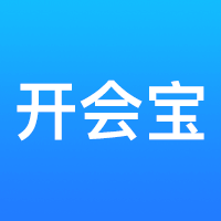 开会宝云会议app最新安卓版下载-开会宝云会议appv3.9.9 官方版