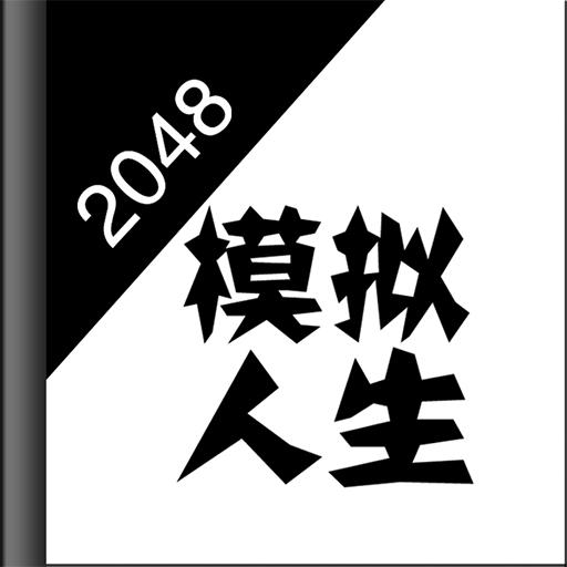2048人生重开模拟器最新版游戏下载-2048模拟人生v1.0 手机版 2048人生重开模拟器最新版游戏下载-2048模拟人生v1.0 手机版