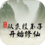 从杂役弟子开始修仙最新版游戏下载-从杂役弟子开始修仙v1.1.6 安卓版