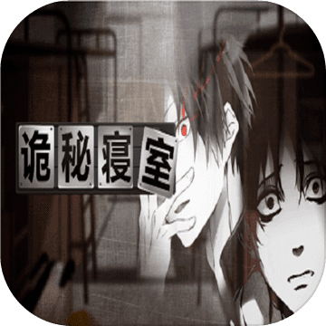 诡秘寝室游戏下载-诡秘寝室v1.0.2 安卓版 诡秘寝室游戏下载-诡秘寝室v1.0.2 安卓版