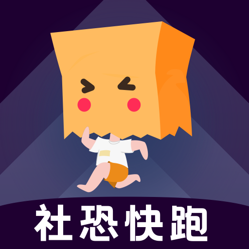 社恐快跑app免费下载-社恐快跑app最新版免费下载v3.0.7 官方版 社恐快跑app免费下载-社恐快跑app最新版免费下载v3.0.7 官方版