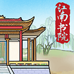 江南书院游戏最新版下载-江南书院v1.0 安卓版 江南书院游戏最新版下载-江南书院v1.0 安卓版