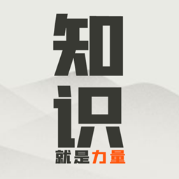知识就是力量游戏最新版下载-知识就是力量v1.0 手机版 知识就是力量游戏最新版下载-知识就是力量v1.0 手机版