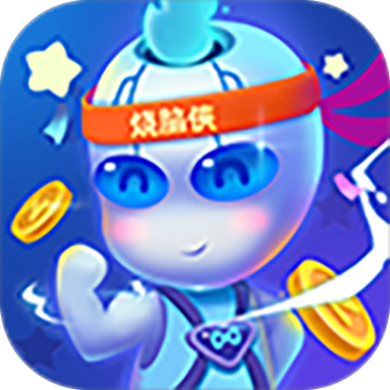 烧脑侠安卓版游戏下载-烧脑侠v1.0 官方正版 烧脑侠安卓版游戏下载-烧脑侠v1.0 官方正版