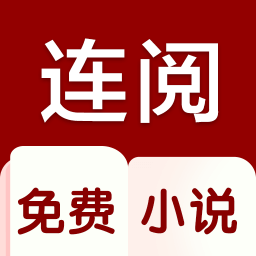 连阅免费阅读小说app下载-连阅免费小说v1.0.3安卓版