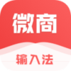 微商输入法最新版本安卓下载-微商输入法朋友圈不折叠下载安装(微脉输入法)v2.5.75 免费版