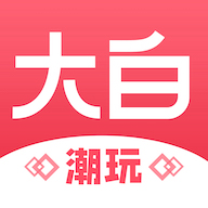 大白潮玩app下载-大白潮玩v1.0.0 安卓版 大白潮玩app下载-大白潮玩v1.0.0 安卓版