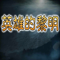 英雄的黎明手游最新版下载-英雄的黎明v1.3.7 官方版