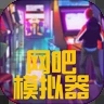 网吧模拟器手机版下载-网吧模拟器最新版v1.6 官方正版 网吧模拟器手机版下载-网吧模拟器最新版v1.6 官方正版