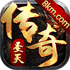 圣天传奇176游戏下载-圣天传奇v1.0.0 安卓版