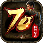 70特色复古传奇手游官方正版下载-70特色复古传奇2022最新版v1.1.0 官方版