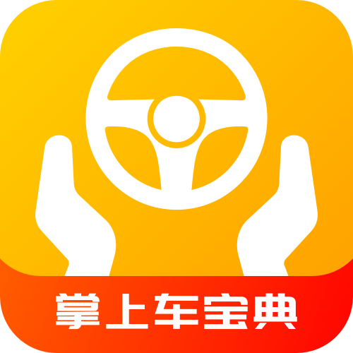掌上车宝典app下载安卓版-掌上车宝典最新版v1.0.2 官方版 掌上车宝典app下载安卓版-掌上车宝典最新版v1.0.2 官方版