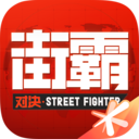街霸对决手游最新下载-街霸对决街霸对决v1.7.000 官方正版