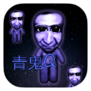 青鬼Q中文版下载-青鬼Qv0.5.5 汉化版 青鬼Q中文版下载-青鬼Qv0.5.5 汉化版