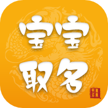 宝宝取名app下载官方版-宝宝取名软件安卓版v5.3.0 最新版 宝宝取名app下载官方版-宝宝取名软件安卓版v5.3.0 最新版