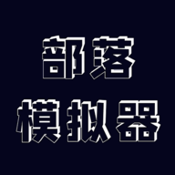 部落模拟器游戏下载-部落模拟器v0.2.3 安卓版 部落模拟器游戏下载-部落模拟器v0.2.3 安卓版