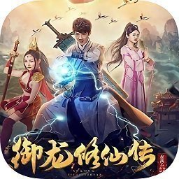 御龙修仙传2完整版下载-御龙修仙传2上古战场v1.1.6 最新版