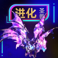 超进化精灵手机版下载-圣兽超进化v213 中文版 超进化精灵手机版下载-圣兽超进化v213 中文版