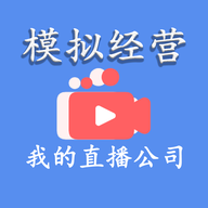 模拟经营我的直播公司最新版游戏下载-模拟经营我的直播公司v9.0 安卓版