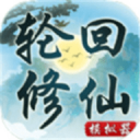 轮回修仙模拟器最新版游戏下载-轮回修仙模拟器v1.1.6 安卓版 轮回修仙模拟器最新版游戏下载-轮回修仙模拟器v1.1.6 安卓版