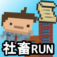 社畜run最新版游戏下载-SalesManRun(社畜run)v1.1.2 安卓版 社畜run最新版游戏下载-SalesManRun(社畜run)v1.1.2 安卓版