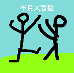 半月大冒险游戏下载-半月大冒险v21.08.171258 最新版本 半月大冒险游戏下载-半月大冒险v21.08.171258 最新版本
