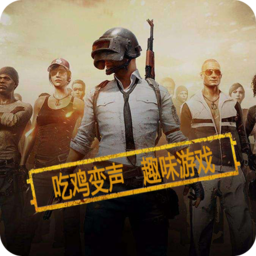 吃鸡语音变声器app免费手机版下载-吃鸡语音变声器免费版下载v20.21.12.08 最新版