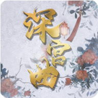 深宫曲破解版金手指2022最新版清软下载-易次元深宫曲清软改立绘升级版清软破解版
