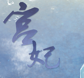 橙光手游宫妃安卓版下载-橙光手游宫妃v1.0 完整版
