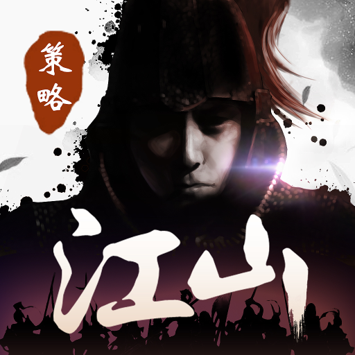 一统江山游戏下载-一统江山v1.1.34 官方版