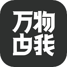 万物由我软件下载安卓版-万物由我appv1.2.2 最新版