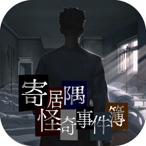 寄居隅怪奇事件簿手游下载-寄居隅怪奇事件簿v1.6 官方正版