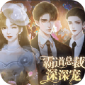 霸道总裁深深宠免费下载-霸道总裁深深宠v1.0.1 免费完整版 霸道总裁深深宠免费下载-霸道总裁深深宠v1.0.1 免费完整版