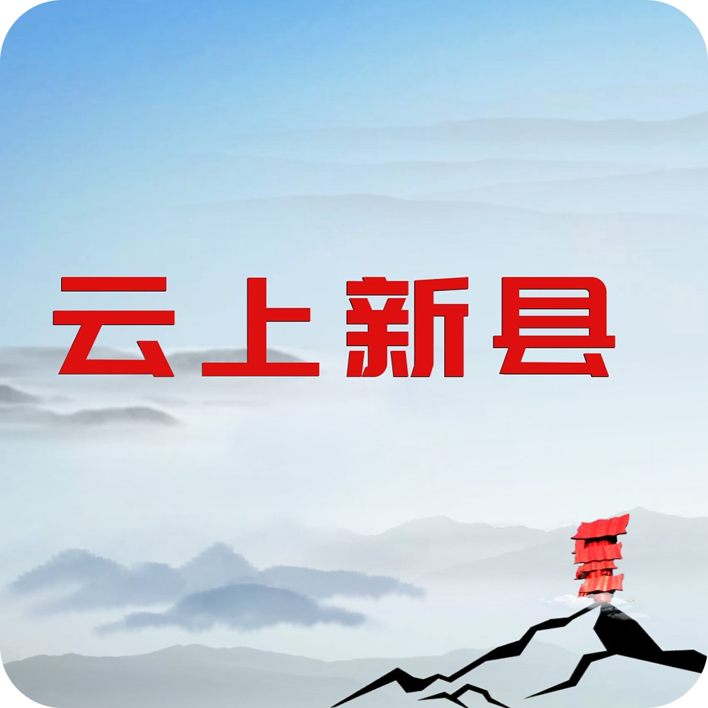 云上新县app下载安卓版-云上新县客户端v2.4.9 最新版